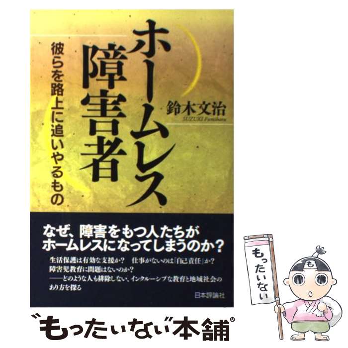 【中古】 ホームレス障害者 彼らを路上に追いやるもの / 鈴木文治 / 日本評論社 [単行本（ソフトカバー）]【メール便送料無料】【あす楽対応】