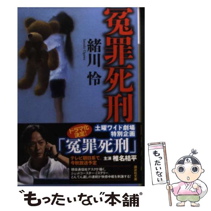【中古】 冤罪死刑 / 緒川 怜 / 講談社 [文庫]【メール便送料無料】【最短翌日配達対応】