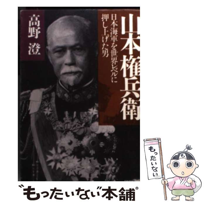 【中古】 山本権兵衛 日本海軍を世界レベルに押し上げた男 / 高野 澄 / PHP研究所 [文庫]【メール便送料無料】【最短翌日配達対応】