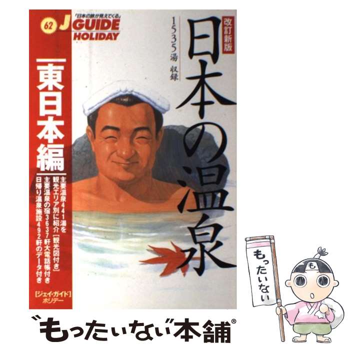 【中古】 日本の温泉 東日本編 〔改訂新版〕 / 旅行図書編集部 / 山と溪谷社 [単行本]【メール便送料無料】【あす楽対応】