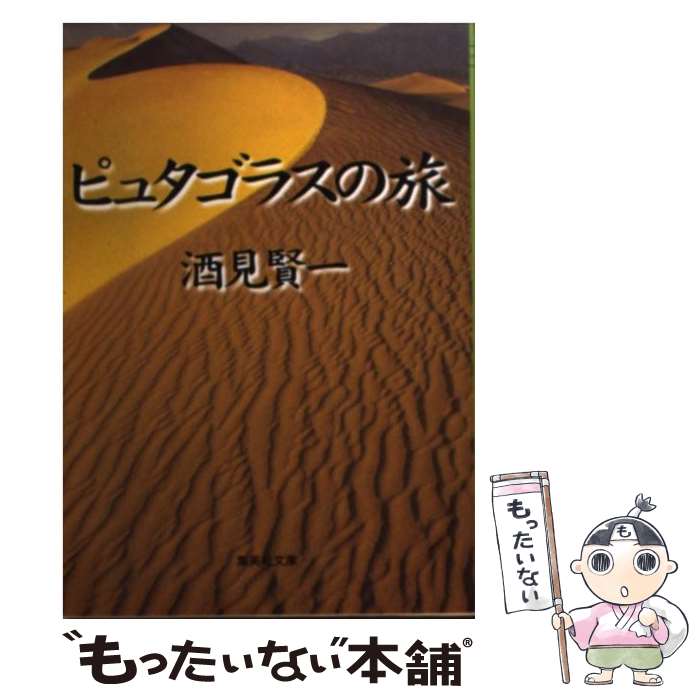 【中古】 ピュタゴラスの旅 / 酒見 賢一 / 集英社 [文庫]【メール便送料無料】【あす楽対応】