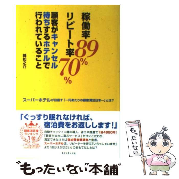 【中古】 稼働率89％リピート率70％顧客がキャンセル待ちするホテルで行われていること スーパーホテルが目指す / / [単行本（ソフトカバー）]【メール便送料無料】【あす楽対応】