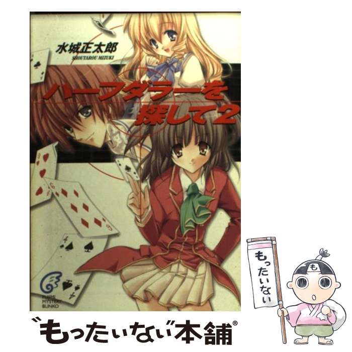 著者：水城 正太郎, ユキヲ出版社：富士見書房サイズ：文庫ISBN-10：4829162996ISBN-13：9784829162996■こちらの商品もオススメです ● ブラッドチューン / 糸井 健一, ユキヲ, Nitroplus / ハーヴェスト出版 [文庫] ■通常24時間以内に出荷可能です。※繁忙期やセール等、ご注文数が多い日につきましては　発送まで48時間かかる場合があります。あらかじめご了承ください。 ■メール便は、1冊から送料無料です。※宅配便の場合、2,500円以上送料無料です。※最短翌日配達ご希望の方は、宅配便をご選択下さい。※「代引き」ご希望の方は宅配便をご選択下さい。※配送番号付きのゆうパケットをご希望の場合は、追跡可能メール便（送料210円）をご選択ください。■ただいま、オリジナルカレンダーをプレゼントしております。■お急ぎの方は「もったいない本舗　お急ぎ便店」をご利用ください。最短翌日配送、手数料298円から■まとめ買いの方は「もったいない本舗　おまとめ店」がお買い得です。■中古品ではございますが、良好なコンディションです。決済は、クレジットカード、代引き等、各種決済方法がご利用可能です。■万が一品質に不備が有った場合は、返金対応。■クリーニング済み。■商品画像に「帯」が付いているものがありますが、中古品のため、実際の商品には付いていない場合がございます。■商品状態の表記につきまして・非常に良い：　　使用されてはいますが、　　非常にきれいな状態です。　　書き込みや線引きはありません。・良い：　　比較的綺麗な状態の商品です。　　ページやカバーに欠品はありません。　　文章を読むのに支障はありません。・可：　　文章が問題なく読める状態の商品です。　　マーカーやペンで書込があることがあります。　　商品の痛みがある場合があります。
