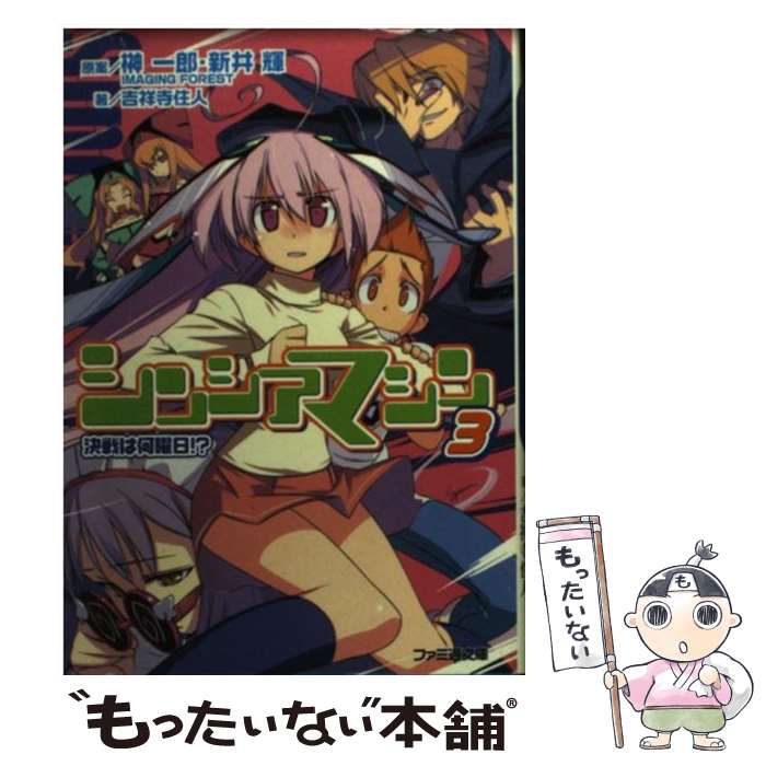 Dengeki Library - 【中古】 シンシアマシン（3） / 吉祥寺 住人, すまき 俊悟, IMAGING FOREST / KADOKAWA(エンターブレイン) [その他]【メール便送料無料】【最短翌日配達対応】