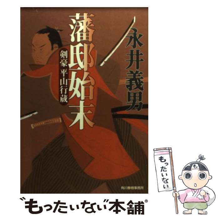 【中古】 藩邸始末 剣豪平山行蔵 / 永井 義男 / 角川春樹事務所 [文庫]【メール便送料無料】【最短翌日配達対応】