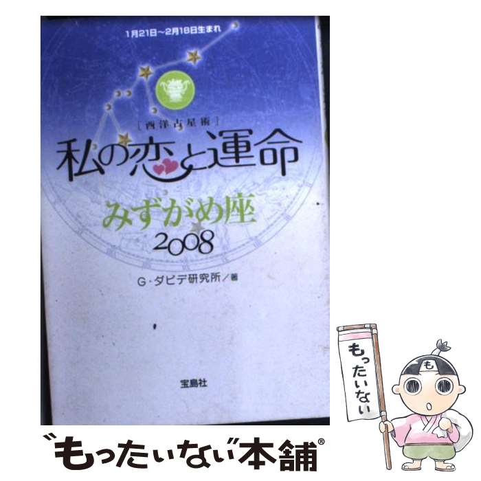 【中古】 私の恋と運命みずがめ座 西洋占星術 2008 / G．ダビデ研究所 / 宝島社 [文庫]【メール便送料無料】【最短翌日配達対応】