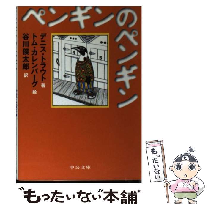 【中古】 ペンギンのペンギン / デニス トラウト, トム カレンバーグ, 谷川 俊太郎, Thomas Calenberg, Dennis Traut / 中央公論新社 [文庫]【メール便送料無料】【あす楽対応】