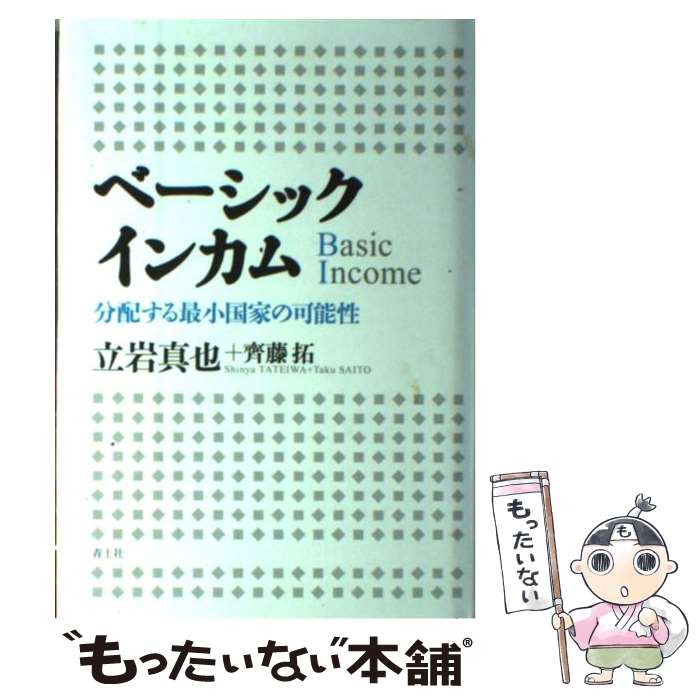 【中古】 ベーシックインカム 分配する最小国家の可能性 / 立岩真也 齊藤拓 / 青土社 [単行本]【メール便送料無料】【あす楽対応】