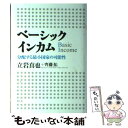 【中古】 ベーシックインカム 分配する最小国家の可能性 / 立岩真也, 齊藤拓 / 青土社 単行本 【メール便送料無料】【あす楽対応】