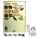  不思議で愉快な「動物・生きもの」雑学 / 藤好 耕 / 三笠書房 