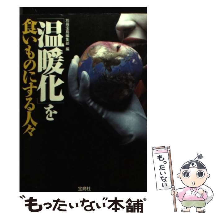 【中古】 「温暖化」を食いものにする人々 / 別冊宝島編集部 / 宝島社 文庫 【メール便送料無料】【あす楽対応】