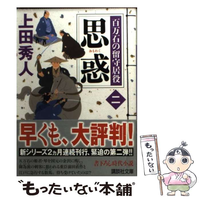 【中古】 思惑 百万石の留守居役2 / 上田 秀人 / 講談社 [文庫]【メール便送料無料】【あす楽対応】