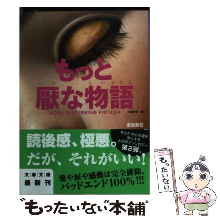 【中古】 もっと厭な物語 / 夏目 漱石, クライヴ・バーカー, 氷川 瓏, スタンリイ・エリン, アルフレッド・ノイズ, シャーロット・パーキンズ / [文庫]【メール便送料無料】【あす楽対応】