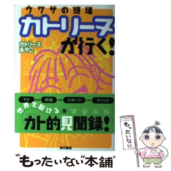 【中古】 ウワサの現場カトリーヌが行く！ / カトリーヌあやこ / KADOKAWA [単行本]【メール便送料無料..