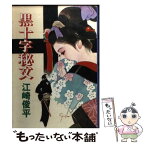 【中古】 黒十字秘文 / 江崎 俊平 / 春陽堂書店 [文庫]【メール便送料無料】【あす楽対応】