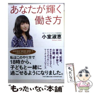 【中古】 あなたが輝く働き方 / 小室淑恵 / PHP研究所 [文庫]【メール便送料無料】【あす楽対応】