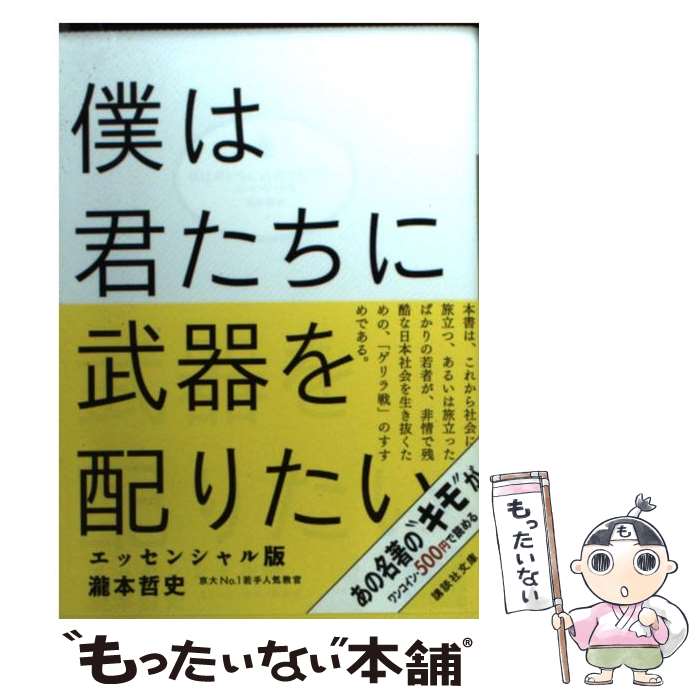 【中古】 僕は君たちに武器を配りたい エッセンシャル版 / 瀧本 哲史 / 講談社 [文庫]【メール便送料無料】【最短翌日配達対応】