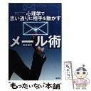 【中古】 心理学で思い通りに相手を動かすメール術 / 岡崎 博之 / 宝島社 文庫 【メール便送料無料】【あす楽対応】