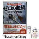 【中古】 ゼロの血統 〔vol．3〕 / 夏見正隆 / 徳間書店 [文庫]【メール便送料無料】【あす楽対応】