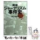 【中古】 戦後ジャーナリズム事件史 / 別冊宝島編集部 / 宝島社 [文庫]【メール便送料無料】【あ ...