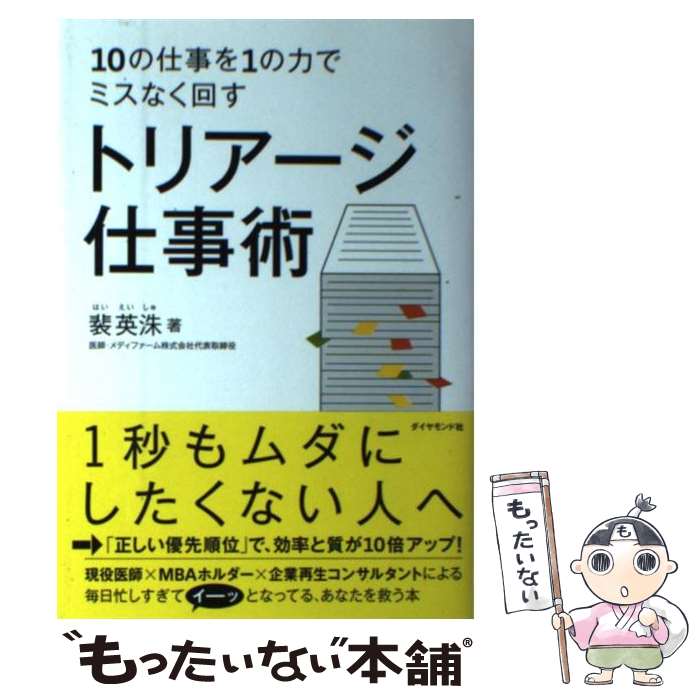 【中古】 トリアージ仕事術 10の仕事を1の力でミスなく回す / 裴 英洙 / ダイヤモンド社 [単行本（ソフトカバー）]【メール便送料無料】【あす楽対応】