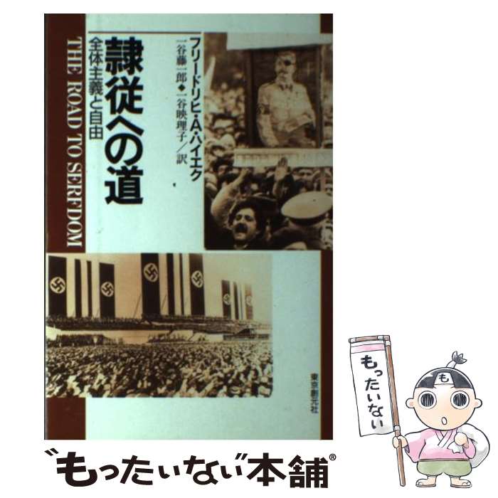 楽天もったいない本舗　楽天市場店【中古】 隷従への道 全体主義と自由 改版 / フリードリヒ・A. ハイエク, Friedrich A. Hayek, 一谷 藤一郎, 一谷 映理子 / 東京創元社 [単行本]【メール便送料無料】【あす楽対応】