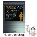 楽天もったいない本舗　楽天市場店【中古】 35歳からのメンズケア新常識 / 朝倉 匠子 / PHP研究所 [文庫]【メール便送料無料】【あす楽対応】