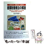 【中古】 産業財産権法の解説 平成17年 / 特許庁総務部総務課制度改正審議室 / 発明協会 [単行本]【メール便送料無料】【あす楽対応】