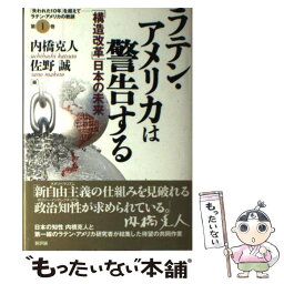 【中古】 ラテン・アメリカは警告する 「構造改革」日本の未来 / 内橋 克人, 佐野 誠 / 新評論 [単行本]【メール便送料無料】【あす楽対応】