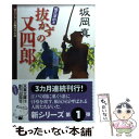  抜かずの又四郎 帳尻屋始末 / 坂岡 真 / 双葉社 