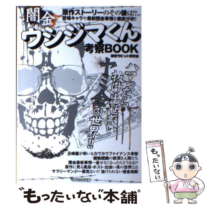 【中古】 闇金ウシジマくん考察BOOK / 新宿ラビット研究会 / マイウェイ出版 [ムック]【メール便送料無..