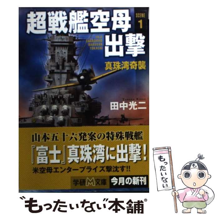 【中古】 超戦艦空母出撃 1 / 田中 光二 / 学研プラス [単行本]【メール便送料無料】【最短翌日配達対..