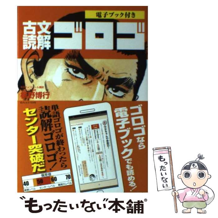 【中古】 古文読解ゴロゴ / 板野 博行 / スタディカンパ