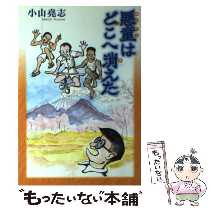 【中古】 悪童はどこへ消えた / 小山 尭志 / 櫟 [単行本]【メール便送料無料】【あす楽対応】