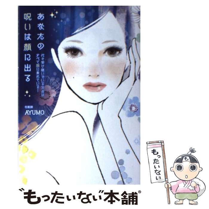 楽天もったいない本舗　楽天市場店【中古】 あなたの呪いは顔に出る 代々受け継いでいる欠点はすべて顔に表れている！ / 化粧師 AYUMO / 中経出版 [単行本（ソフトカバー）]【メール便送料無料】【あす楽対応】