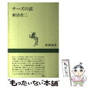 【中古】 チーズの話 / 新沼 杏二 / 新潮社 [単行本]【メール便送料無料】【あす楽対応】