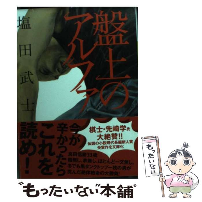 【中古】 盤上のアルファ / 塩田 武士 / 講談社 [文庫]【メール便送料無料】【あす楽対応】