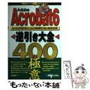 【中古】 Adobe Acrobat 6逆引き大全400の極意 Acrobat 6完全対応／Acrobat 5準拠 / 茂木 葉子 / 秀和 単行本 【メール便送料無料】【あす楽対応】