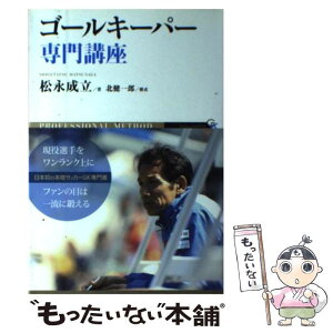 【中古】 ゴールキーパー専門講座 PROFESSIONAL　METHOD / 松永成立, 北健一郎 / 東邦出版 [単行本（ソフトカバー）]【メール便送料無料】【あす楽対応】