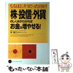 【中古】 「株・投信・外貨」のしくみがわかればお金は増やせる！ なるほど、そうだったのか！ / 林 雅巳 / ナツメ社 [単行本]【メール便送料無料】【あす楽対応】