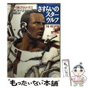  さすらいのスターウルフ / エドモンド ハミルトン, 野田 昌宏 / 早川書房 