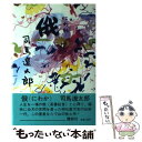 【中古】 俄 / 司馬 遼太郎 / 講談社 ペーパーバック 【メール便送料無料】【あす楽対応】