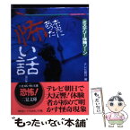 【中古】 本当にあった怖い話 ミステリー体験ゾーン 第2集 / テレビ朝日 / 二見書房 [文庫]【メール便送料無料】【あす楽対応】