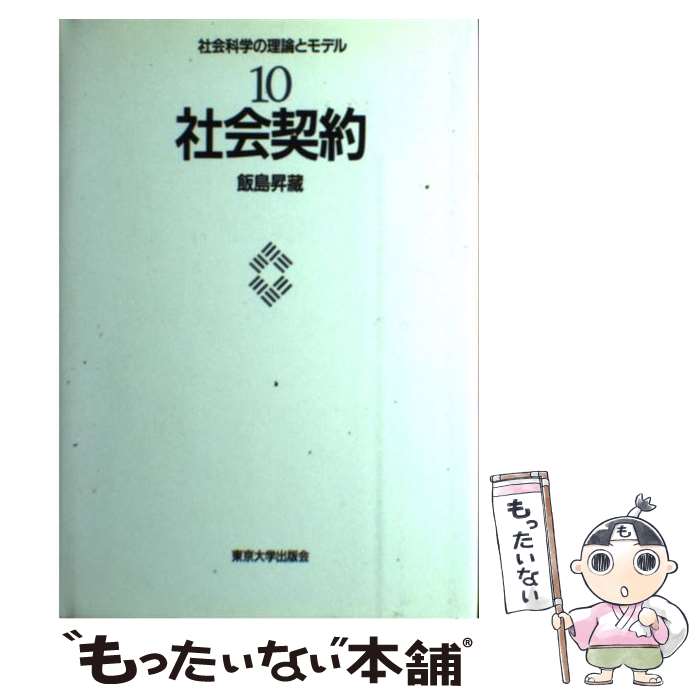 【中古】 社会科学の理論とモデル 10 / 飯島 昇藏 / 東京大学出版会 [単行本]【メール便送料無料】【あす楽対応】