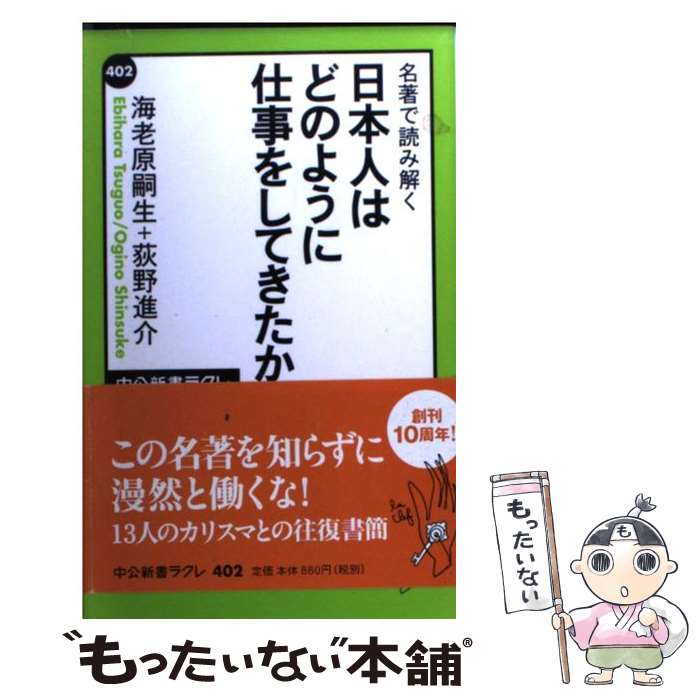 【中古】 名著で読み解く日本人はどのように仕事をしてきたか 