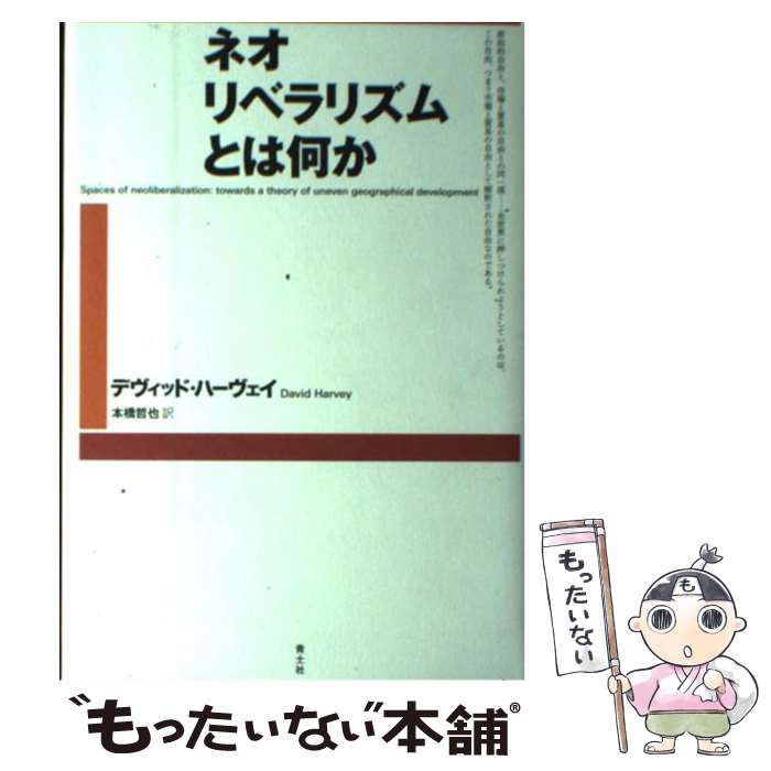 【中古】 ネオリベラリズムとは何か / デヴィッド ハーヴェイ, David Harvey, 本橋 哲也 / 青土社 [単..