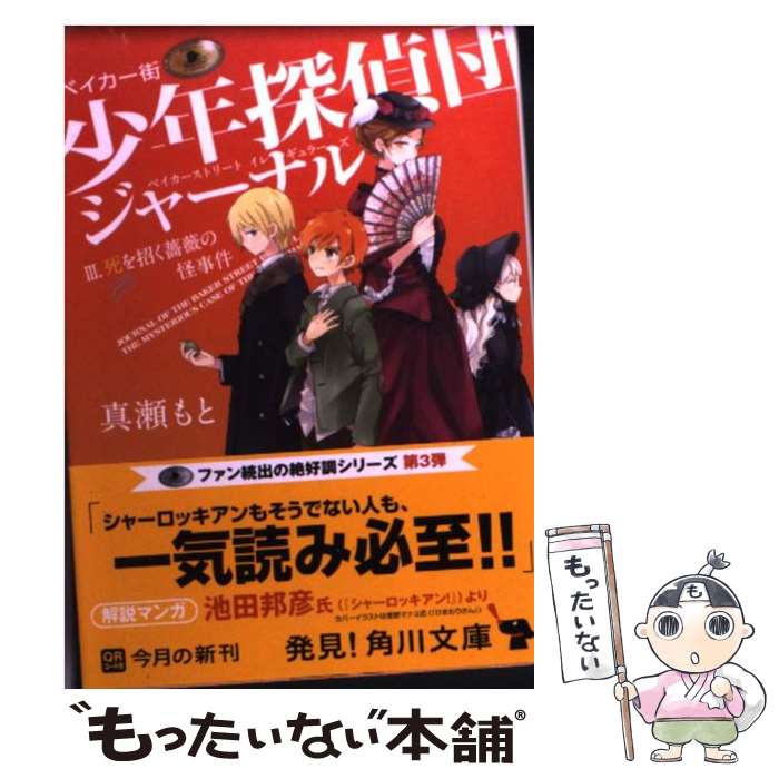 【中古】 ベイカー街少年探偵団ジャーナルIII 死を招く薔薇の怪事件 / 真瀬 もと / KADOKAWA 文庫 【メール便送料無料】【最短翌日配達対応】