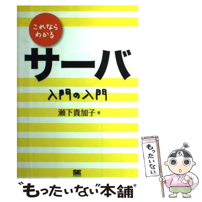 【中古】 これならわかるサーバ入