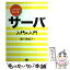 【中古】 これならわかるサーバ入門の入門 / 瀬下 貴加子 / 翔泳社 [単行本]【メール便送料無料】【あす楽対応】