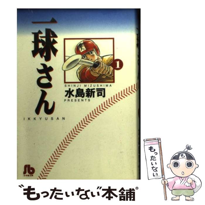 【中古】 一球さん 1 / 水島 新司 / 小学館 [文庫]【メール便送料無料】【あす楽対応】